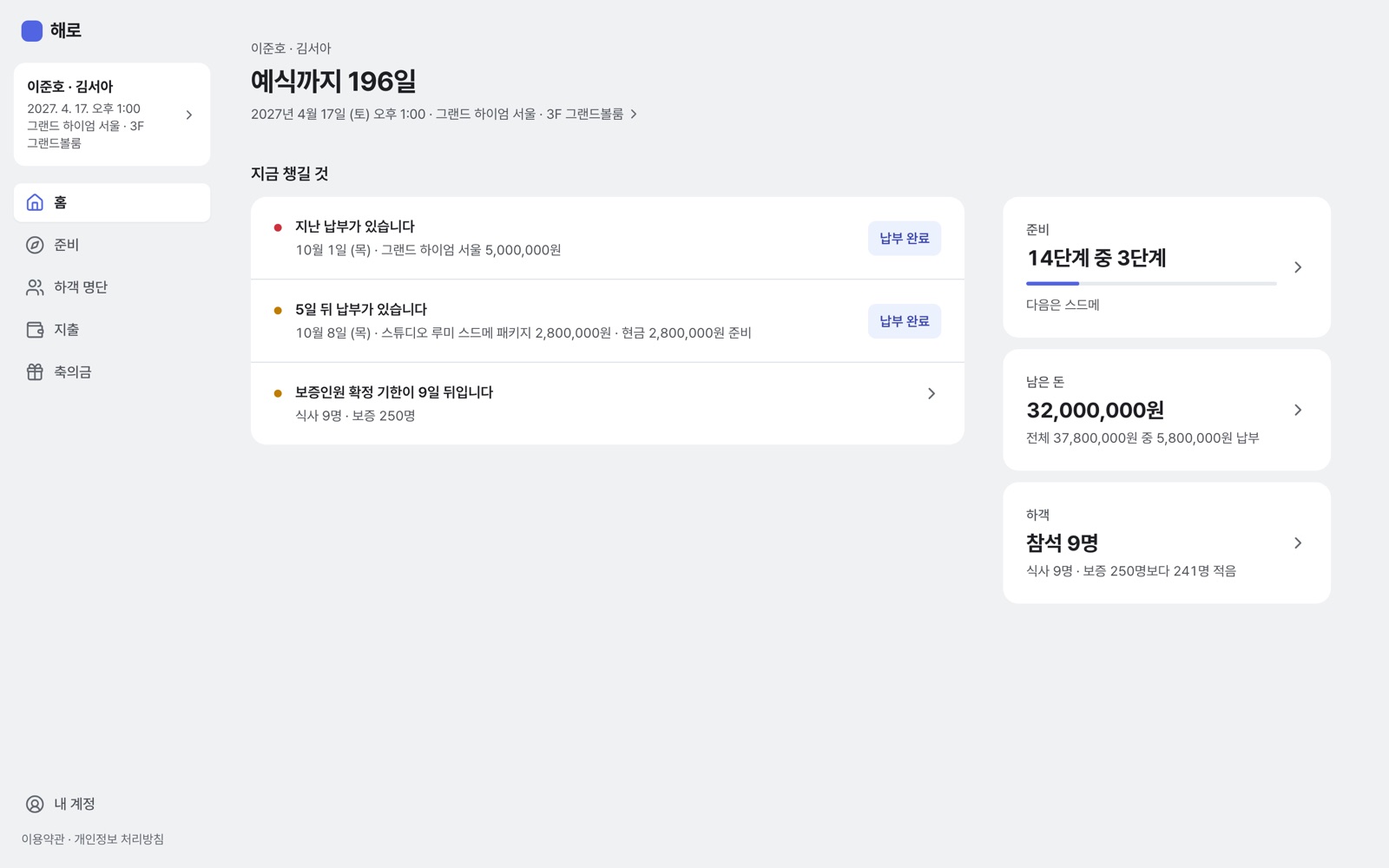 해로 홈 화면: 예식까지 남은 날, 지금 챙길 납부와 보증인원 기한, 준비 진행률과 남은 돈, 참석 인원